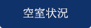 空室状況を見る