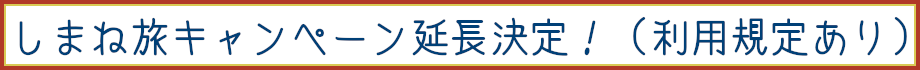 2023年しまね旅キャンペーン延長