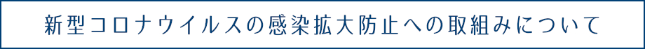 新型コロナウイルスの感染拡大防止対策について