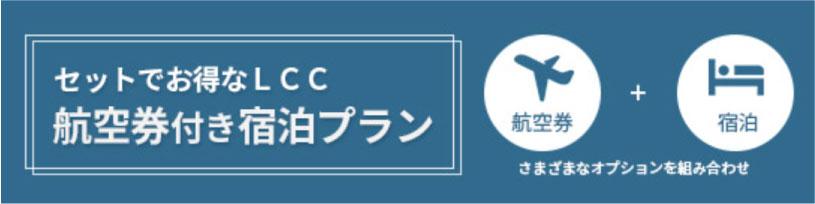航空券付宿泊プラン